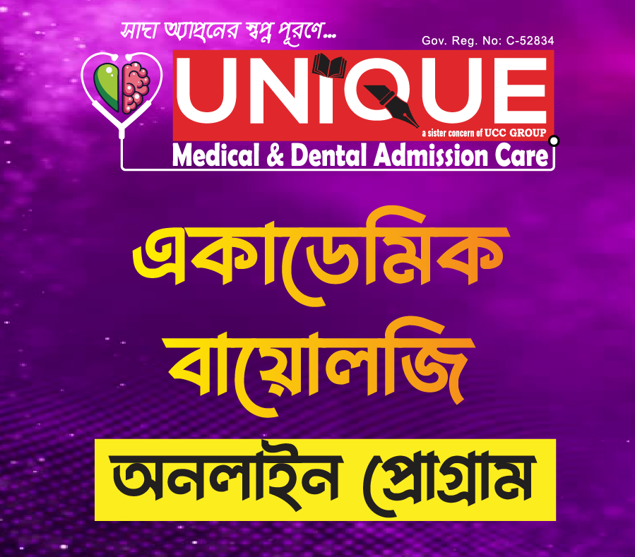 একাডেমিক বায়োলজি অনলাইন প্রোগ্রাম